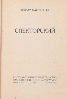 Пастернак Б. Спекторский. М.; Л.: ГИХЛ, 1931.